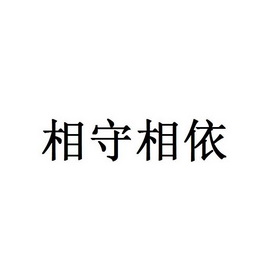 em 相守 /em 相依