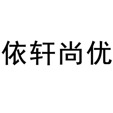 依轩尚优