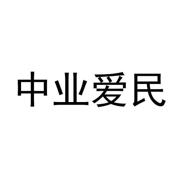 中业爱民