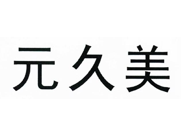 元久美商标注册申请申请/注册号:39047023申请日期:201