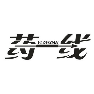  em>药 /em> em>一线 /em>