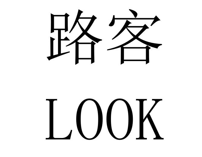  em>路 /em> em>客 /em>  em>look /em>