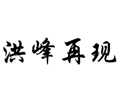 洪峰再现                                  