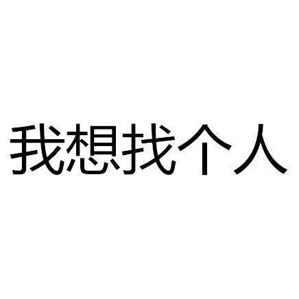  em>我 /em> em>想 /em> em>找 /em> em>个人 /em>