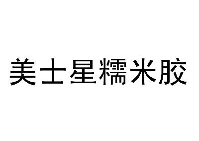 美士星糯米胶