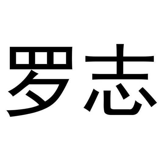 em>罗志/em>