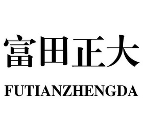 富田正大商标注册申请