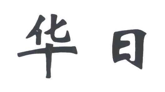 华日商标变更完成