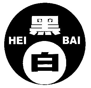 黑白商标已注册