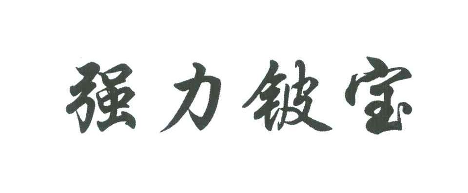  em>强力 /em> em>铍宝 /em>