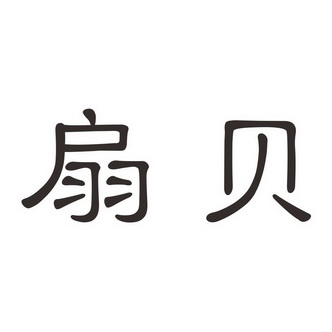  em>扇贝 /em>