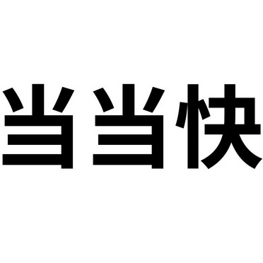  em>当当 /em> em>快 /em>
