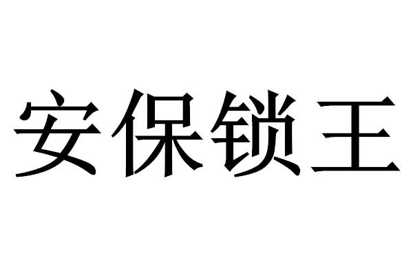 安保锁王