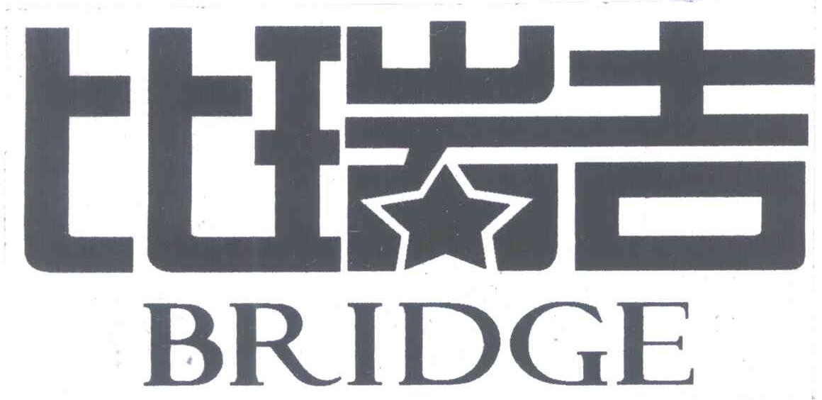  em>比瑞吉 /em>; em>bridge /em>