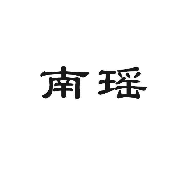  em>南瑶 /em>