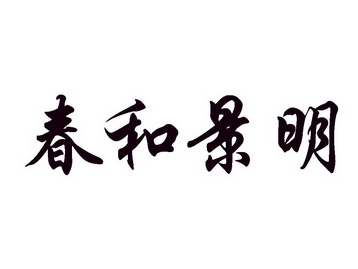 春和景明