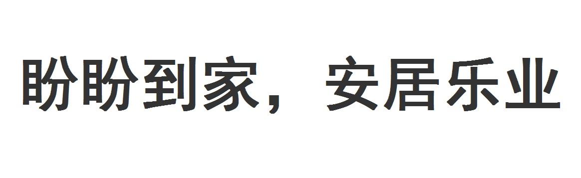 盼盼 em>到家 /em>,安居乐业