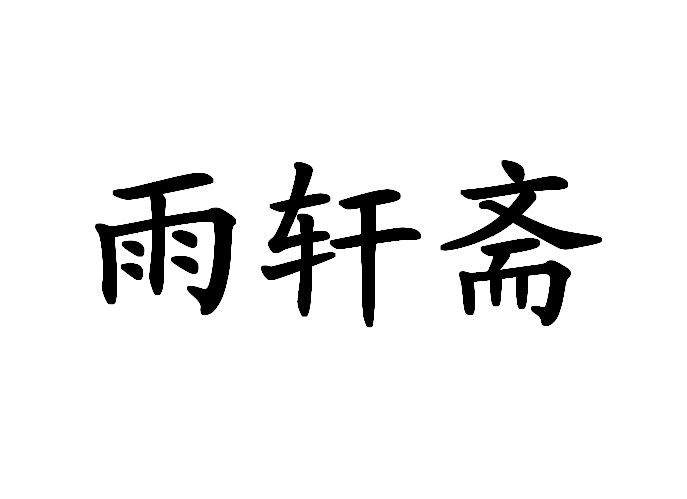 雨轩斋