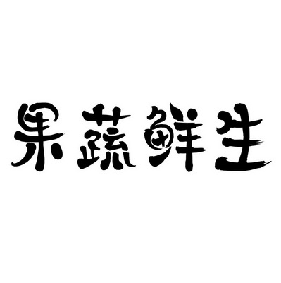 果蔬鲜生