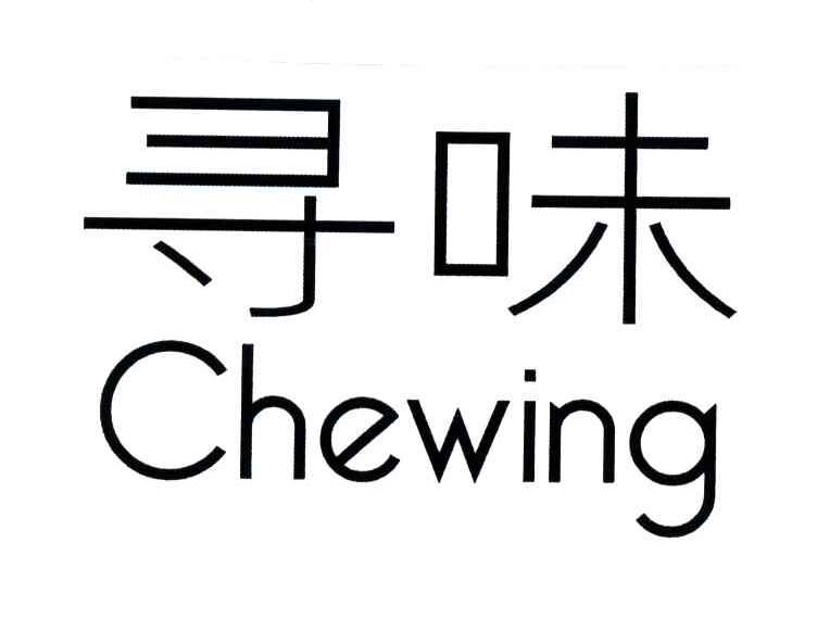  em>尋味 /em>; em>chewing /em>