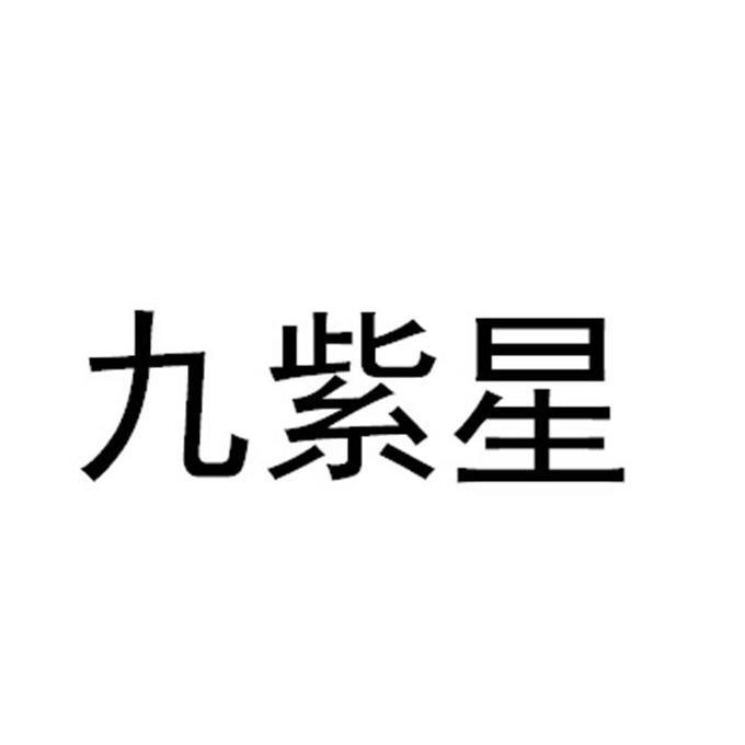 em>九紫星 /em>
