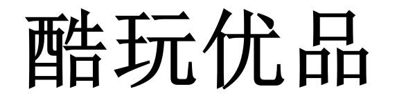  em>酷玩 /em> em>优品 /em>