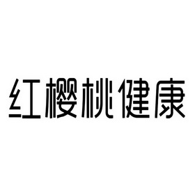 商標詳情申請人:廣東紅櫻桃網絡科技有限公司 辦理/代理機構:重慶豬