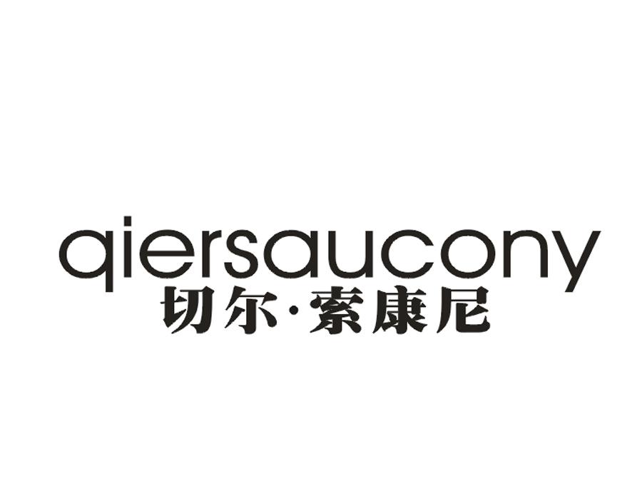 切尔·索康尼  em>qiersaucony /em>