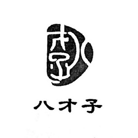 八才子_企业商标大全_商标信息查询_爱企查
