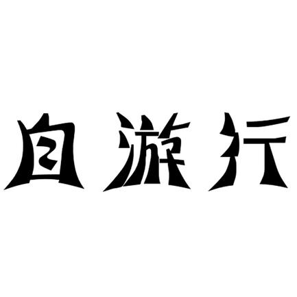 2015-01-22国际分类:第09类-科学仪器商标申请人:郑宗健办理/代理机构