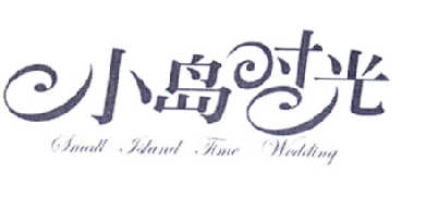 小岛时光  em>small /em>  em>island /em> time wedding