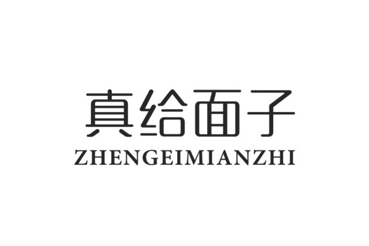  em>真 /em> em>给面子 /em>