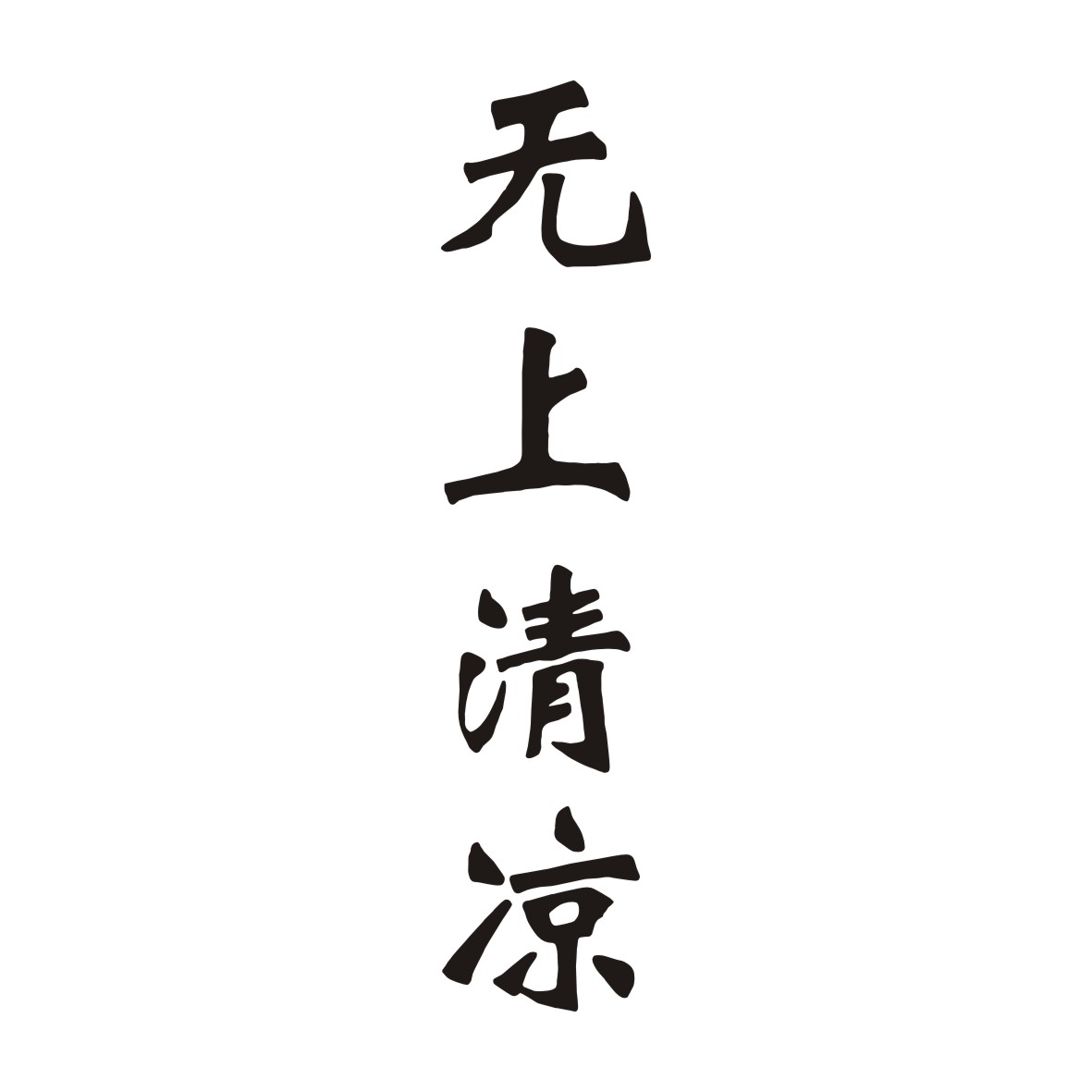  em>无 /em> em>上 /em>清凉