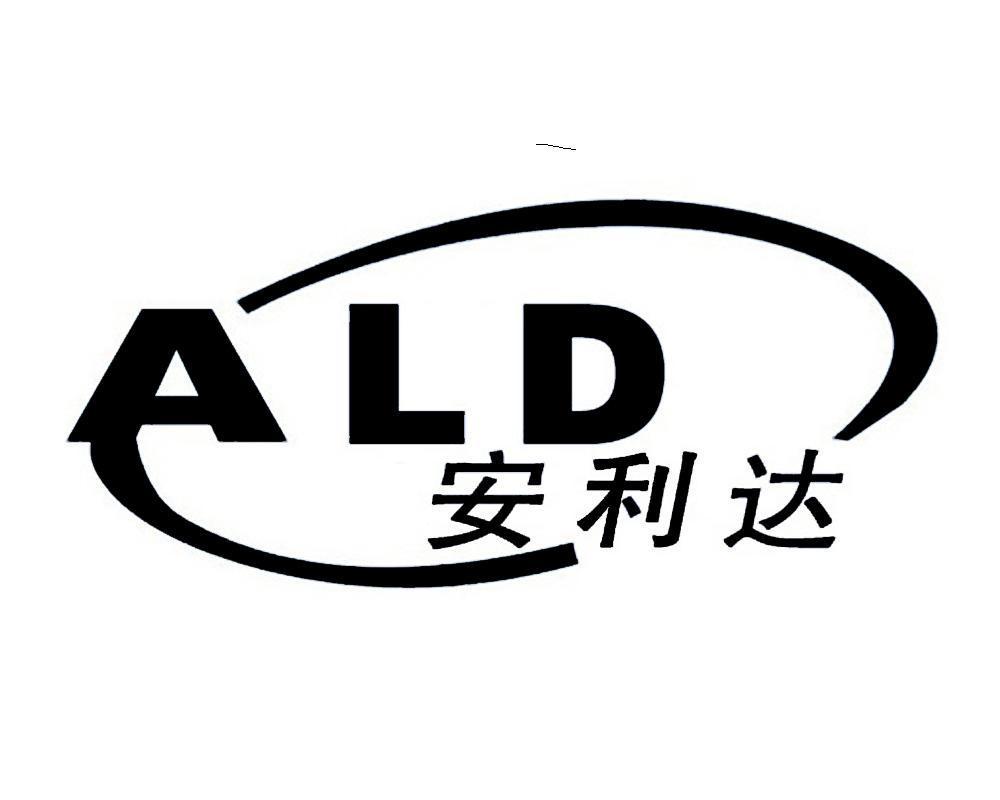 安利達 ald