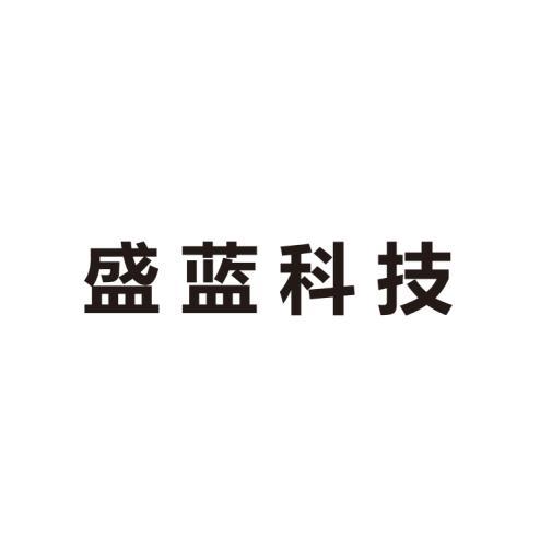 盛兰科 企业商标大全 商标信息查询 爱企查