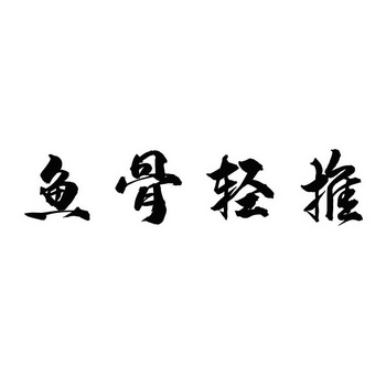 鱼骨轻推 - 企业商标大全 - 商标信息查询 - 爱企查