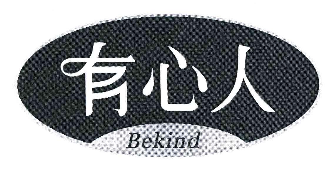  em>有心人 /em>;bekind