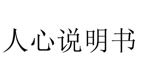 人心说明书