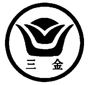 三金                                      