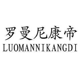 luomannikangdi_企业商标大全_商标信息查询_爱企查