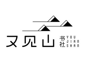 又见山 书社 you jian shan