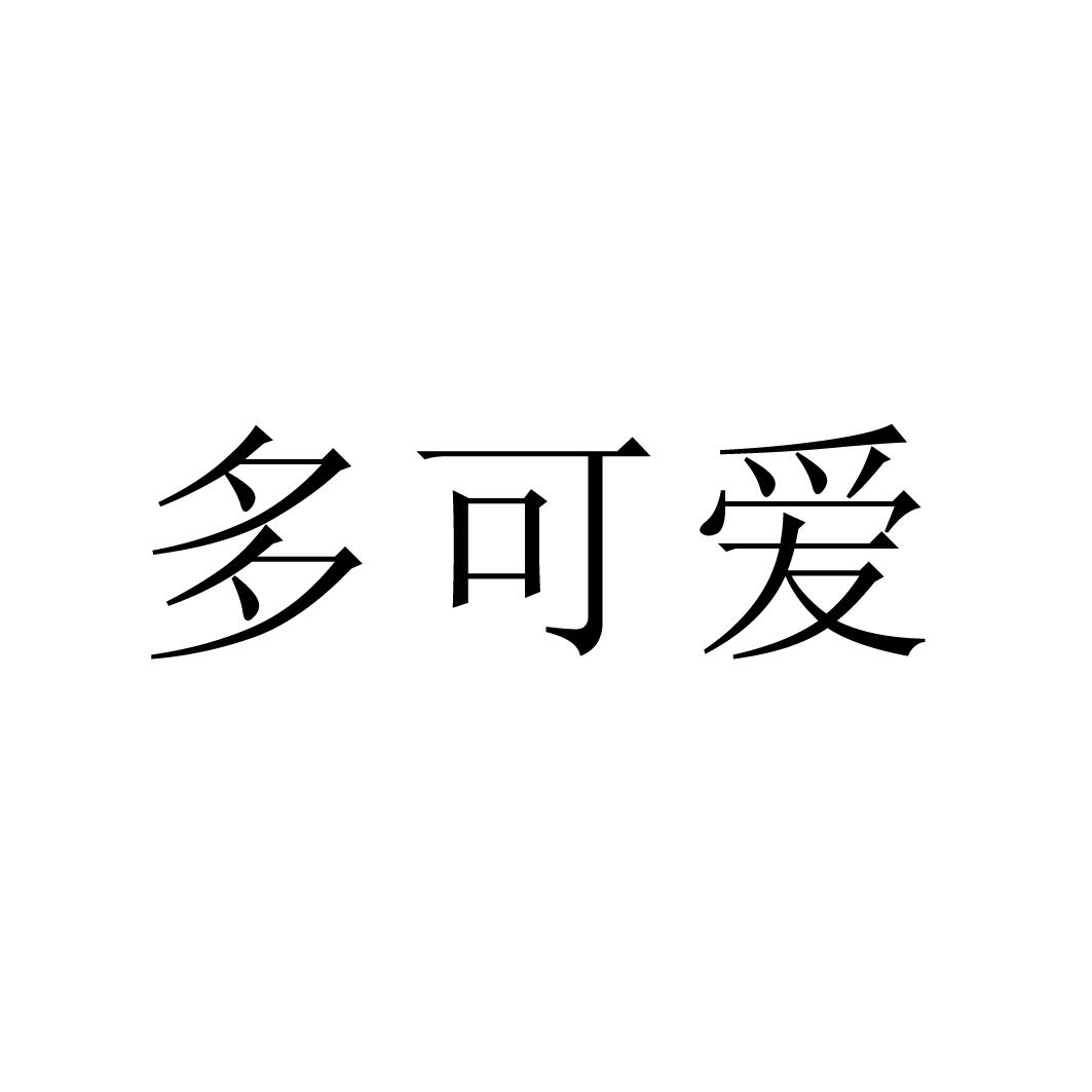 多可爱