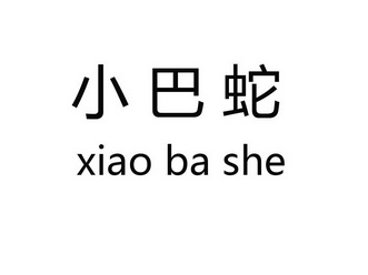 小巴蛇