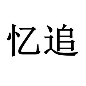 姚好芳办理/代理机构:河南腾扬知识产权代理有限公司忆追商标注册申请