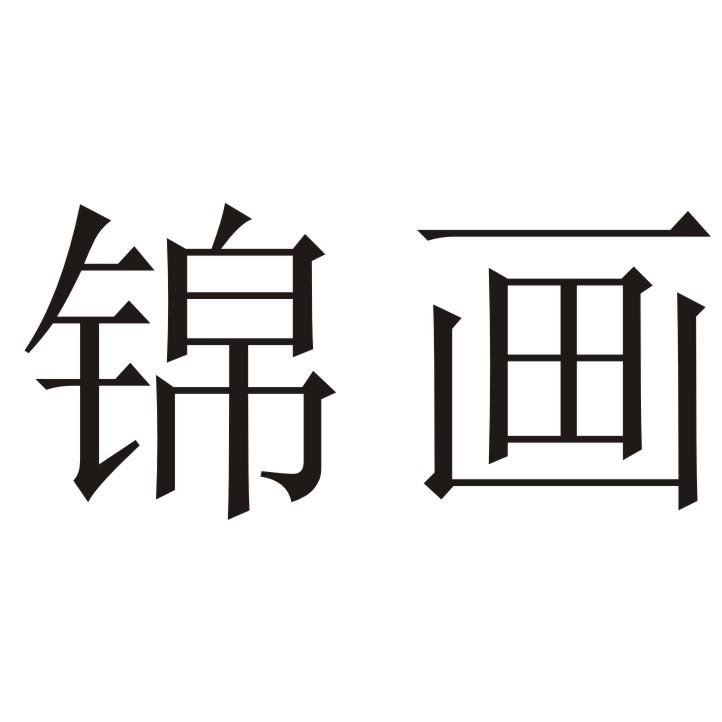  em>锦 /em> em>画 /em>