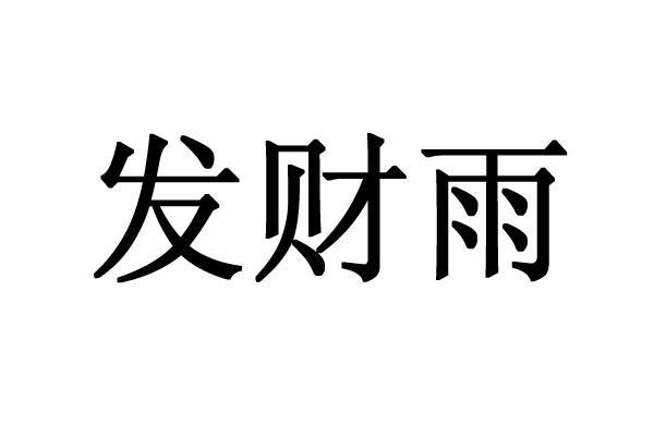 发财雨