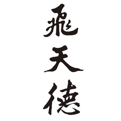 櫃檯辦理飛天稻商標註冊申請申請/註冊號:51115265申請日期:2020-11