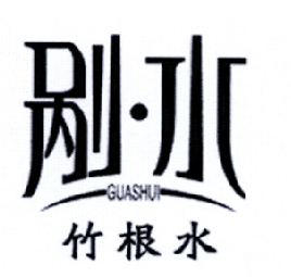 剐水 em>竹根水 /em>