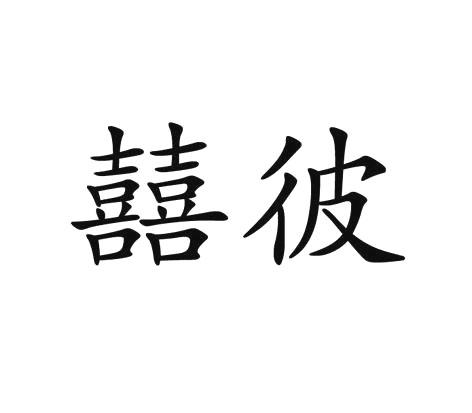 商标申请人:徐晓锋办理/代理机构:石家庄玖麟企业管理咨询有限公司