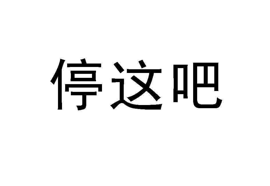  em>停 /em> em>这 /em>吧